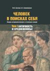 Книга Человек в поисках себя. Очерки антропологических и этических учений. Том 1. Античность и Средневековье автора Максим Бахтин