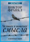 Книга Человек в поисках смысла. Виктор Франкл. Кратко автора Культур-Мультур