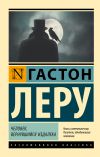 Книга Человек, вернувшийся издалека автора Гастон Леру