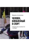 Книга Человек, влюбленный в спорт. Каждый день начинается с зарядки автора Марина Аглоненко