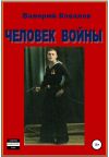 Книга Человек войны автора Валерий Ковалев