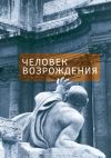 Книга Человек Возрождения. Беседы с Борисом Левитом-Броуном автора Елена Федорчук
