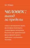 Книга Человек: выход за пределы (сборник) автора Борис Юдин