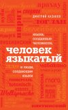 Книга Человек языкатый автора Дмитрий Казаков