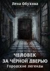 Книга Человек за чёрной дверью автора Лена Обухова