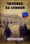 Книга Человек за спиной автора Алексей Борисов