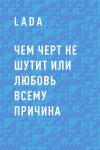 Книга Чем черт не шутит или любовь всему причина автора LaDa