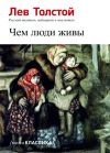 Книга Чем люди живы автора Лев Толстой