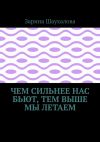 Книга Чем сильнее нас бьют, тем выше мы летаем автора Зарина Шаухалова