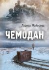 Книга Чемодан автора Лариса Майорова