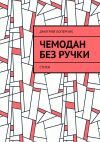 Книга Чемодан без ручки. Стихи автора Дмитрий Коперник