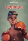 Книга Чемпион автора Дмитрий Ермаков