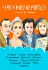 Книга Чему я могу научиться у… автора Станислав Востоков