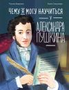 Книга Чему я могу научиться у Александра Пушкина автора Полина Бояркина