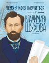 Книга Чему я могу научиться у Владимира Шухова автора Айрат Багаутдинов