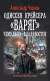 Книга Чемульпо – Владивосток автора Александр Чернов