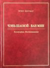 Книга Чэнь Шаоюй – Ван Мин. Биография. Воспоминания автора Мэн Циншу