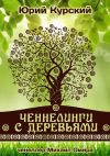 Книга Ченнелинги с деревьями автора Юрий Курский