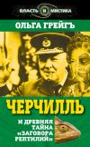 Книга Черчилль и древняя тайна «Заговора рептилий» автора Ольга Грейгъ