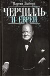 Книга Черчилль и евреи автора Мартин Гилберт