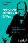 Книга Черчилль. Полная биография. «Я легко довольствуюсь самым лучшим» автора Анатолий Уткин