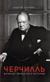 Книга Черчилль. Великие личности в истории автора А. Галушка