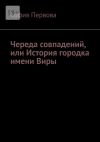 Книга Череда совпадений, или История городка имени Виры автора София Первова