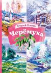 Книга Черёмуха автора Сергей Есенин