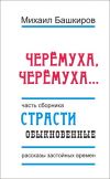 Книга Черемуха, черемуха… автора Михаил Башкиров