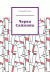 Книга Череп Саймона автора Евгений Петров