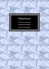 Книга Черепаха. Сборник рассказов автора Елена Саморядова