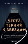 Книга Через тернии к звездам. История создания самой большой сети апарт-отелей. Начало автора Кирилл Кудинов