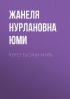 Книга Через тысячи миль автора Жанеля Кан Юми