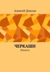 Книга Черкаши. Повесть автора Алексей Джазов