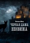 Книга Черная дама Несвижа автора Наталья Швец