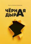 Книга Чёрная дыра автора Ольга Семенова