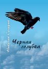 Книга Черная голубка автора Николай Солярий