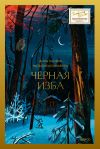 Книга Черная изба автора Анна Лунёва