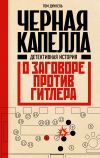 Книга Черная капелла. Детективная история о заговоре против Гитлера автора Том Дункель