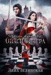 Книга Чёрная королева: Опасная игра автора Ляна Зелинская