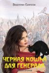 Книга Черная кошка для генерала. Книга вторая автора Валентина Елисеева