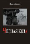 Книга Черная коза автора Сергей Аксу