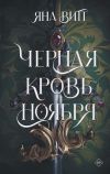 Книга Черная кровь ноября автора Яна Витт