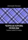 Книга Черная кровь Победы автора Дмитрий Лесных