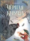 Книга Чёрная курица автора Антоний Погорельский