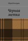 Книга Черная метка автора Юрий Косарев