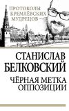 Книга Черная метка оппозиции автора Станислав Белковский