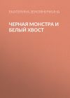 Книга Черная Монстра и белый хвост автора Екатерина Земляничкина