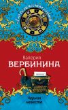 Книга Черная невеста автора Валерия Вербинина