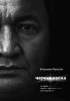 Книга Черная папка. История одного журналистского расследования автора Владимир Мукусев